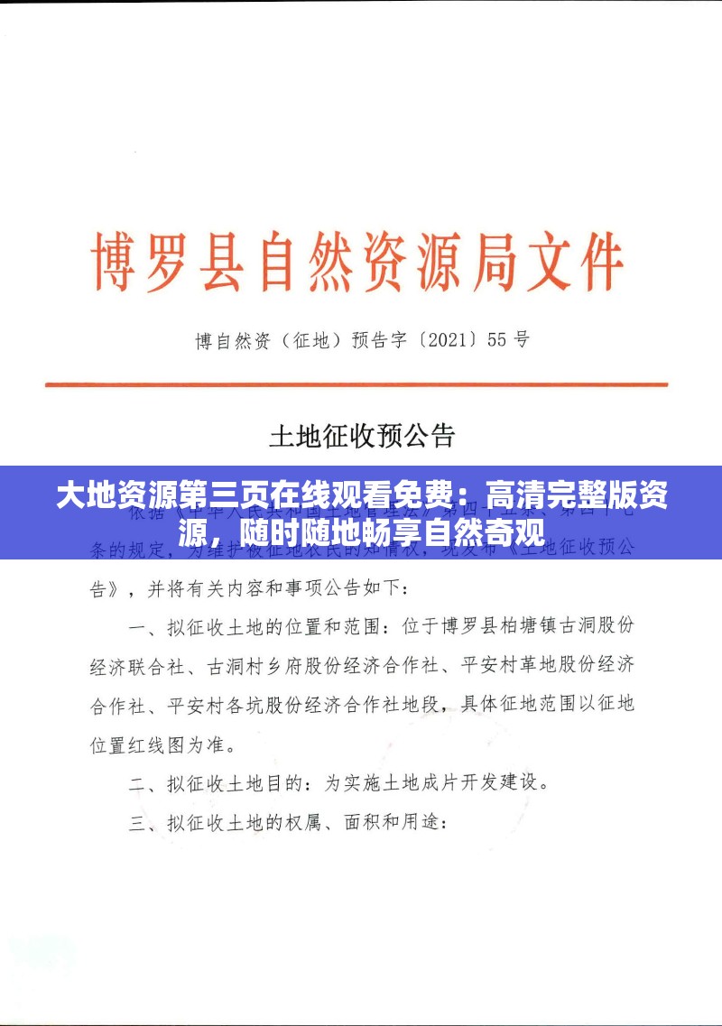 大地资源第三页在线观看免费：高清完整版资源，随时随地畅享自然奇观