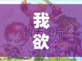 我欲封天剧情副本如何高效扫荡？全面攻略揭秘悬念！