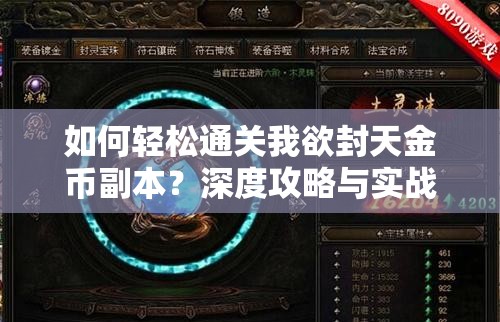 如何轻松通关我欲封天金币副本？深度攻略与实战技巧揭秘