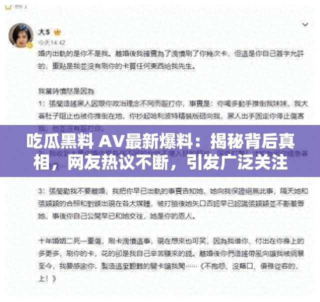 吃瓜黑料 AV最新爆料：揭秘背后真相，网友热议不断，引发广泛关注