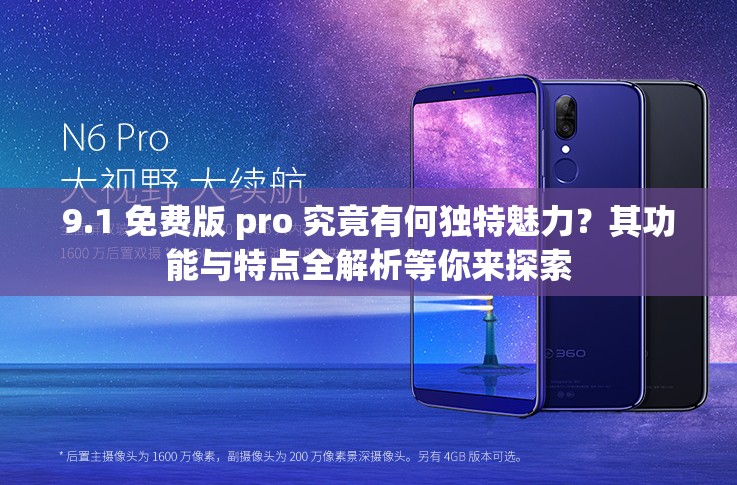 9.1 免费版 pro 究竟有何独特魅力？其功能与特点全解析等你来探索