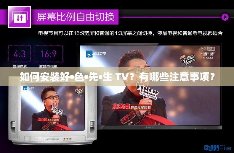 如何安装好•色•先•生 TV？有哪些注意事项？