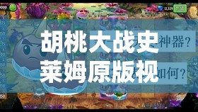 胡桃大战史莱姆原版视频入口在哪？全网都在找，你知道吗？