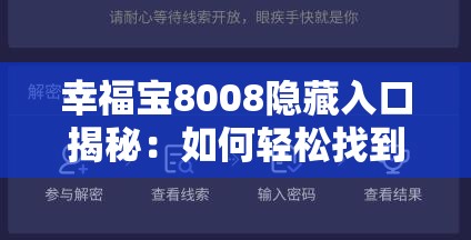 幸福宝8008隐藏入口揭秘：如何轻松找到并体验神秘玩法？