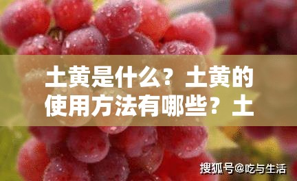 土黄是什么？土黄的使用方法有哪些？土黄的作用又是什么？快来了解