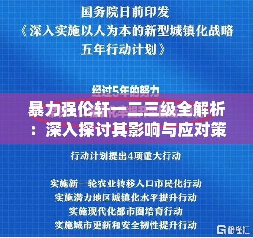 暴力强伦轩一二三级全解析：深入探讨其影响与应对策略，助你全面了解暴力强伦轩现象