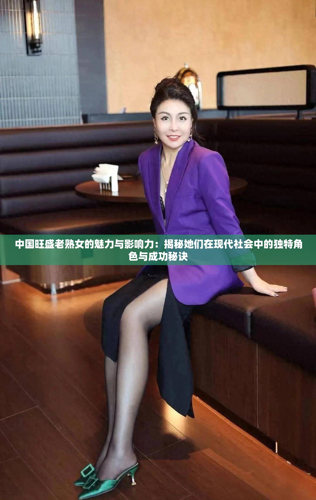 中国旺盛老熟女的魅力与影响力：揭秘她们在现代社会中的独特角色与成功秘诀