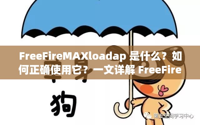 FreeFireMAXloadap 是什么？如何正确使用它？一文详解 FreeFireMAXloadap