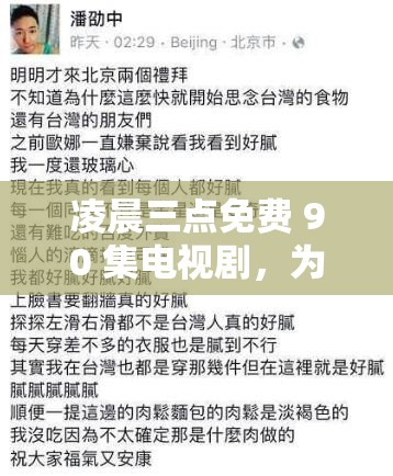 凌晨三点免费 90 集电视剧，为何能吸引观众深夜追剧？答案在这里凌晨三点免费 90 集电视剧，是真福利还是有套路？你知道吗？想知道凌晨三点免费 90 集电视剧的背后秘密吗？点进来一探究竟