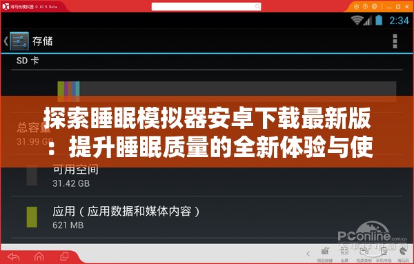 探索睡眠模拟器安卓下载最新版：提升睡眠质量的全新体验与使用指南