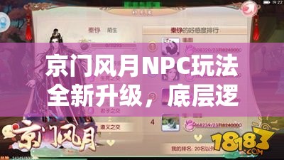 京门风月NPC玩法全新升级，底层逻辑与操作映射究竟有何奥秘？