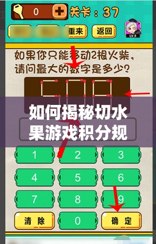 如何揭秘切水果游戏积分规则深层逻辑，实战操作能否完美映射高分秘籍？