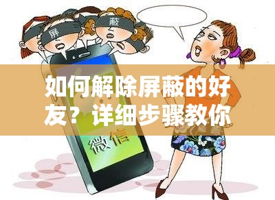 如何解除屏蔽的好友？详细步骤教你轻松恢复微信、QQ等社交平台的好友关系