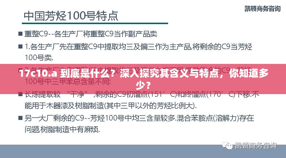 17c10.a 到底是什么？深入探究其含义与特点，你知道多少？