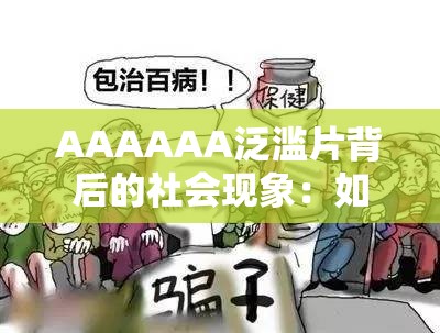 AAAAAA泛滥片背后的社会现象：如何正确看待与引导青少年健康成长？