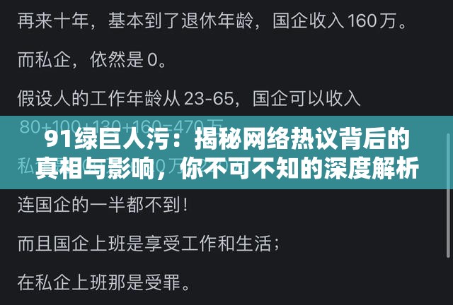 91绿巨人污：揭秘网络热议背后的真相与影响，你不可不知的深度解析