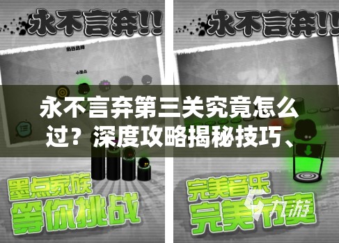 永不言弃第三关究竟怎么过？深度攻略揭秘技巧、澄清误解及开发者内幕