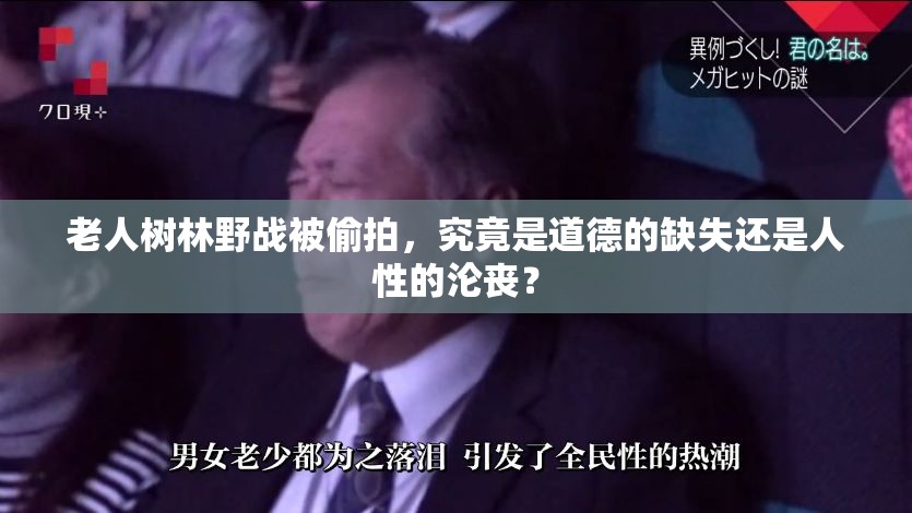 老人树林野战被偷拍，究竟是道德的缺失还是人性的沦丧？