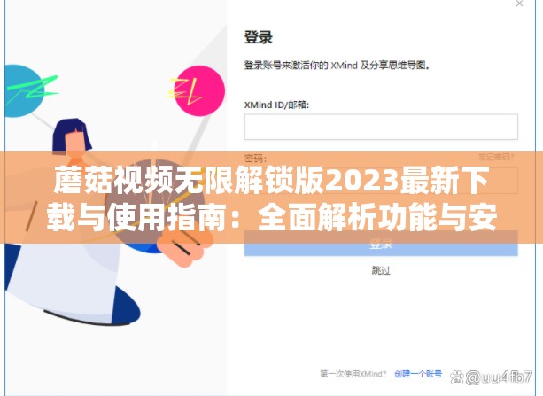 蘑菇视频无限解锁版2023最新下载与使用指南：全面解析功能与安装步骤