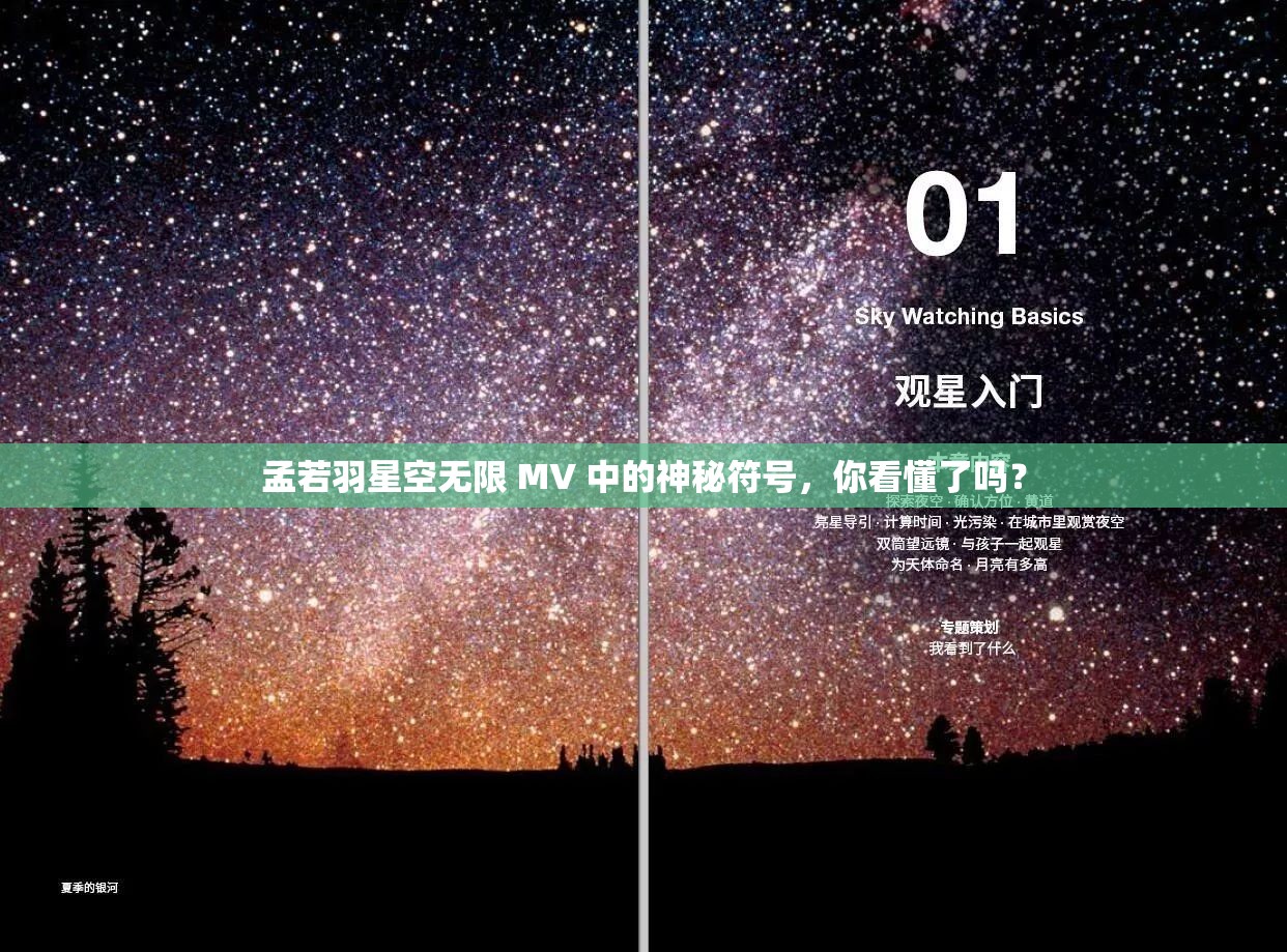 孟若羽星空无限 MV 中的神秘符号，你看懂了吗？