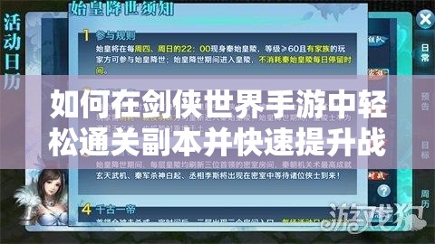 如何在剑侠世界手游中轻松通关副本并快速提升战力秘籍？