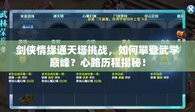 剑侠情缘通天塔挑战，如何攀登武学巅峰？心路历程揭秘！