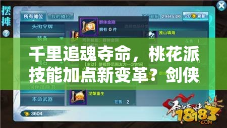 千里追魂夺命，桃花派技能加点新变革？剑侠情缘手游玩法将如何革命？