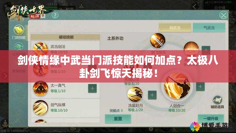 剑侠情缘中武当门派技能如何加点？太极八卦剑飞惊天揭秘！