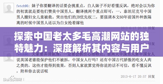 探索中国老太多毛高潮网站的独特魅力：深度解析其内容与用户反馈