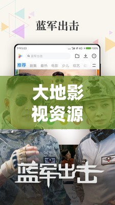 大地影视资源中文第二页最新资源合集：热门影视在线观看与高清下载全攻略 解析：完整保留用户关键词大地影视资源中文第二页，通过热门影视、在线观看、高清下载等用户搜索高频词提升SEO权重，用合集和全攻略暗示资源丰富性，同时最新强调时效性，符合百度对长尾关键词和用户需求的匹配机制，整体结构符合核心词+需求场景词+价值暗示词的SEO公式