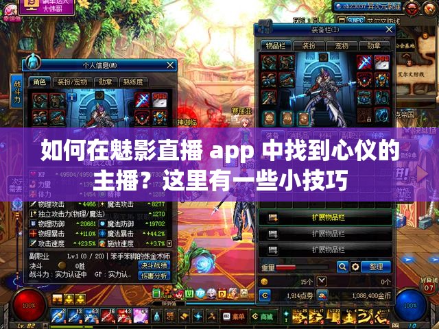 如何在魅影直播 app 中找到心仪的主播？这里有一些小技巧