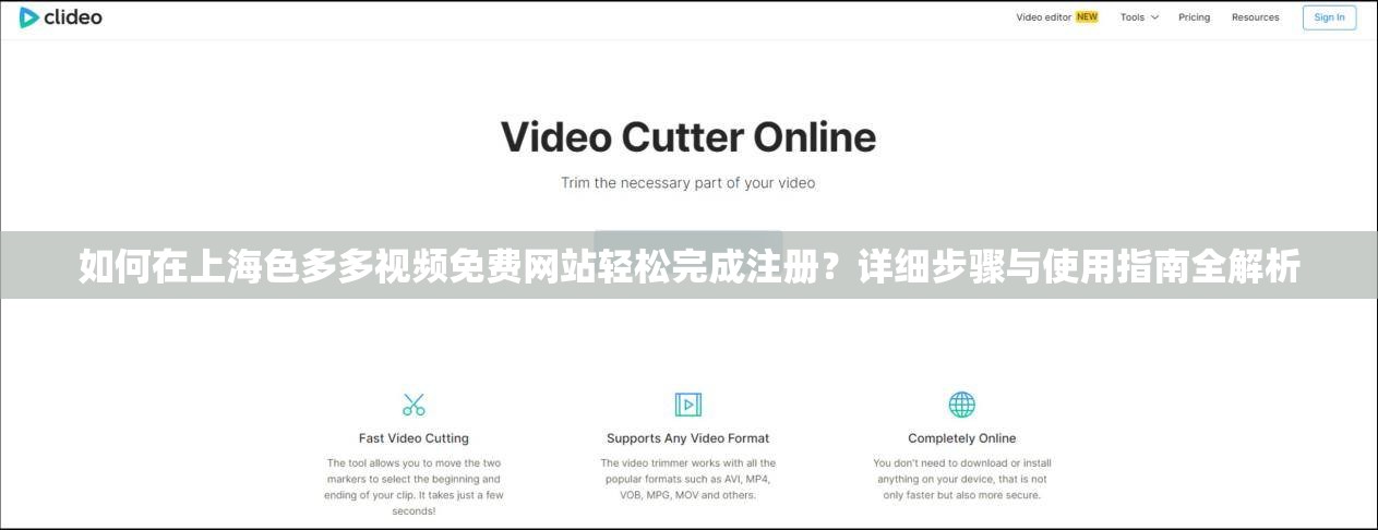 如何在上海色多多视频免费网站轻松完成注册？详细步骤与使用指南全解析