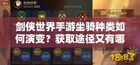 剑侠世界手游坐骑种类如何演变？获取途径又有哪些新变化？