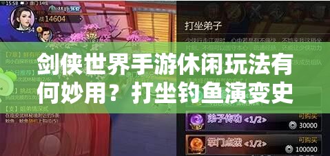 剑侠世界手游休闲玩法有何妙用？打坐钓鱼演变史揭秘悬念！