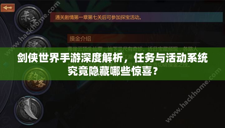 剑侠世界手游深度解析，任务与活动系统究竟隐藏哪些惊喜？