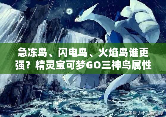 急冻鸟、闪电鸟、火焰鸟谁更强？精灵宝可梦GO三神鸟属性技能大比拼