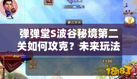 弹弹堂S波谷秘境第二关如何攻克？未来玩法会有哪些革命性变化？