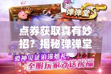 点券获取真有妙招？揭秘弹弹堂S高效刷点券技巧！