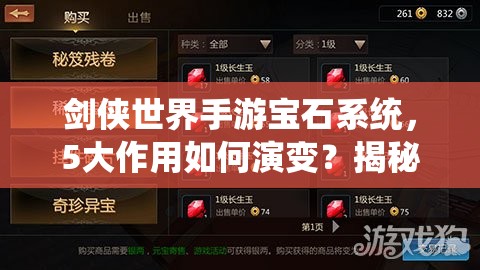 剑侠世界手游宝石系统，5大作用如何演变？揭秘其神秘历程