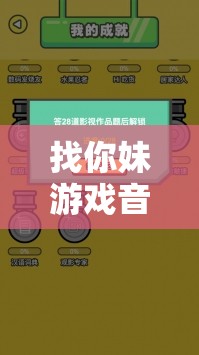 找你妹游戏音乐无法关闭？揭秘底层逻辑与操作映射，全面解决难题攻略！