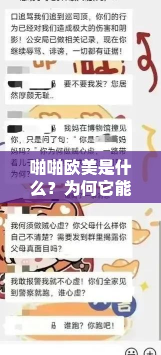 啪啪欧美是什么？为何它能在网络上引起广泛关注与讨论？一起来探究