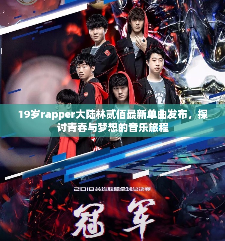 19岁rapper大陆林贰佰最新单曲发布，探讨青春与梦想的音乐旅程