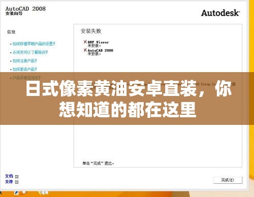 日式像素黄油安卓直装，你想知道的都在这里