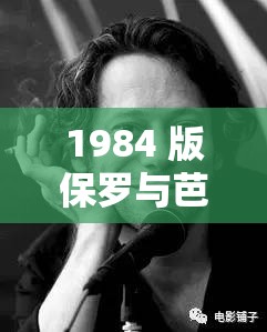 1984 版保罗与芭芭拉第四集究竟有何精彩？快来一探究竟