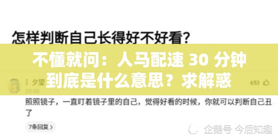 不懂就问：人马配速 30 分钟到底是什么意思？求解惑