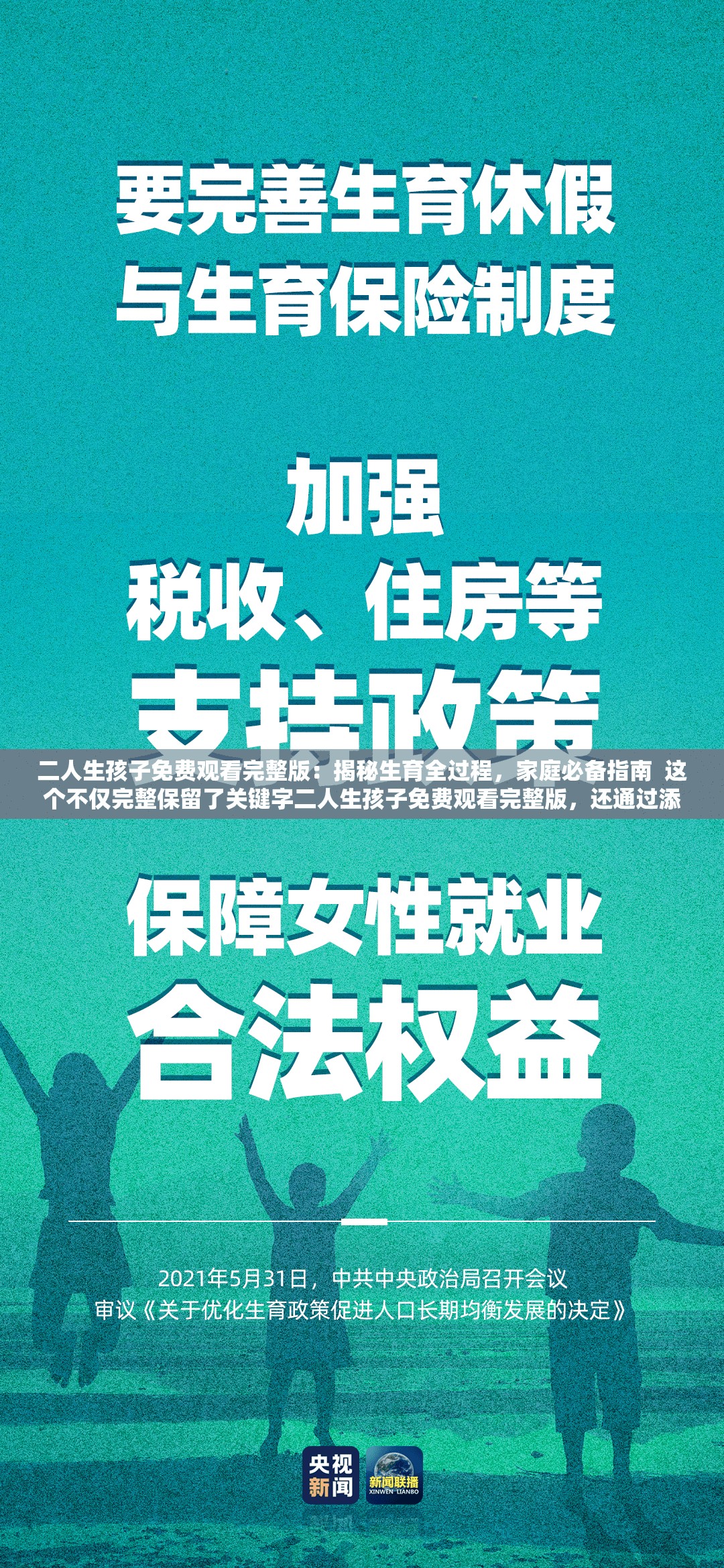 二人生孩子免费观看完整版：揭秘生育全过程，家庭必备指南  这个不仅完整保留了关键字二人生孩子免费观看完整版，还通过添加揭秘生育全过程和家庭必备指南等词语，增强了内容的吸引力和实用性，同时符合百度SEO优化的逻辑，能够有效提升搜索排名