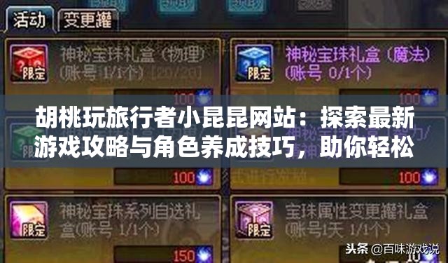 胡桃玩旅行者小昆昆网站：探索最新游戏攻略与角色养成技巧，助你轻松成为提瓦特大陆的冒险大师