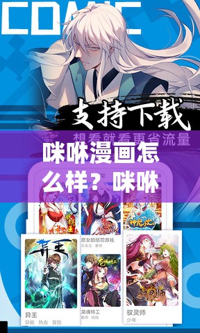 咪咻漫画怎么样？咪咻漫画有哪些精彩内容？快来一探究竟