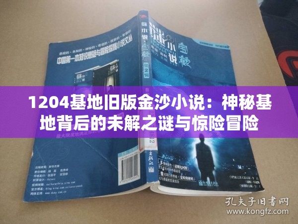 1204基地旧版金沙小说：神秘基地背后的未解之谜与惊险冒险