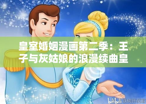 皇室婚姻漫画第二季：王子与灰姑娘的浪漫续曲皇室婚姻漫画第二季：禁忌之恋的华丽篇章皇室婚姻漫画第二季：权力与爱情的终极对决